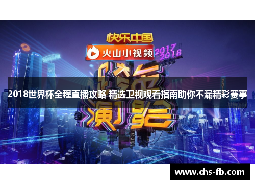 2018世界杯全程直播攻略 精选卫视观看指南助你不漏精彩赛事