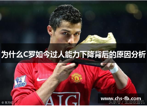 为什么C罗如今过人能力下降背后的原因分析