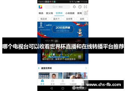 哪个电视台可以收看世界杯直播和在线转播平台推荐 哪个电视台可以收看世界杯直播和在线转播平台推荐