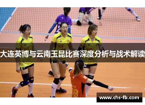 大连英博与云南玉昆比赛深度分析与战术解读