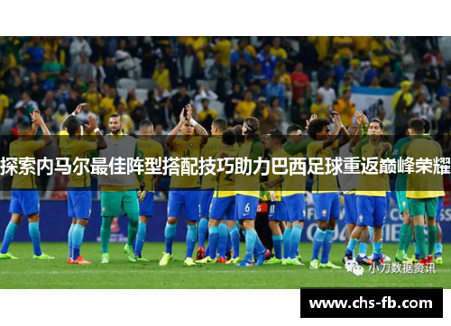 探索内马尔最佳阵型搭配技巧助力巴西足球重返巅峰荣耀