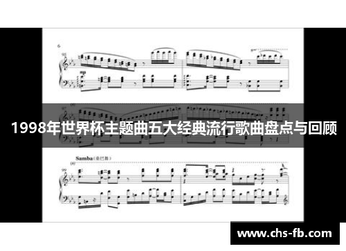 1998年世界杯主题曲五大经典流行歌曲盘点与回顾 1998年世界杯主题曲五大经典流行歌曲盘点与回顾