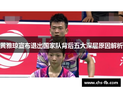 黄雅琼宣布退出国家队背后五大深层原因解析