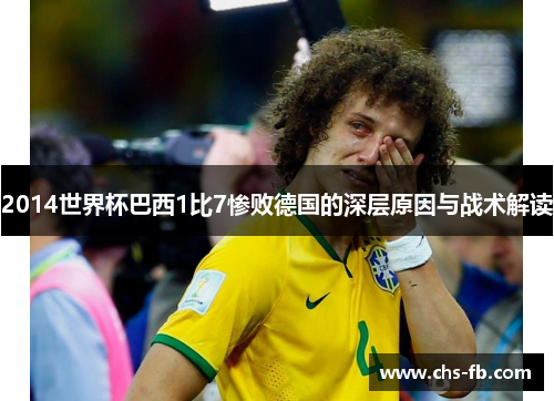 2014世界杯巴西1比7惨败德国的深层原因与战术解读
