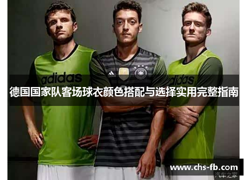 德国国家队客场球衣颜色搭配与选择实用完整指南