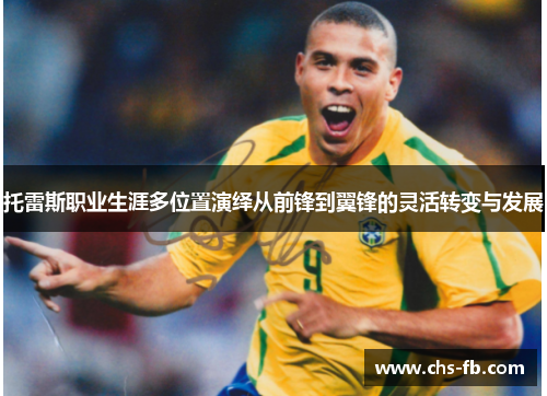 托雷斯职业生涯多位置演绎从前锋到翼锋的灵活转变与发展