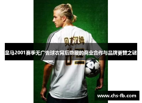 皇马2001赛季无广告球衣背后隐藏的商业合作与品牌更替之谜