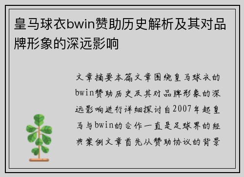皇马球衣bwin赞助历史解析及其对品牌形象的深远影响