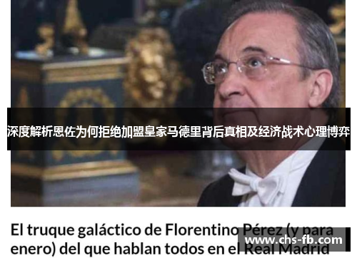 深度解析恩佐为何拒绝加盟皇家马德里背后真相及经济战术心理博弈 深度解析恩佐为何拒绝加盟皇家马德里背后真相及经济战术心理博弈