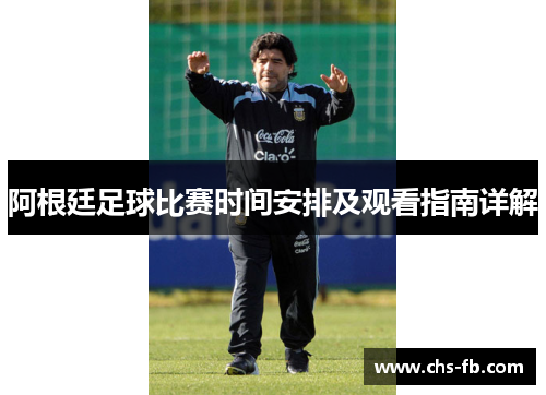 阿根廷足球比赛时间安排及观看指南详解
