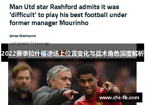 2022赛季拉什福德场上位置变化与战术角色深度解析