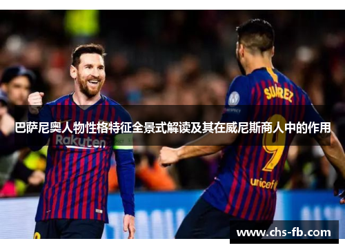 巴萨尼奥人物性格特征全景式解读及其在威尼斯商人中的作用