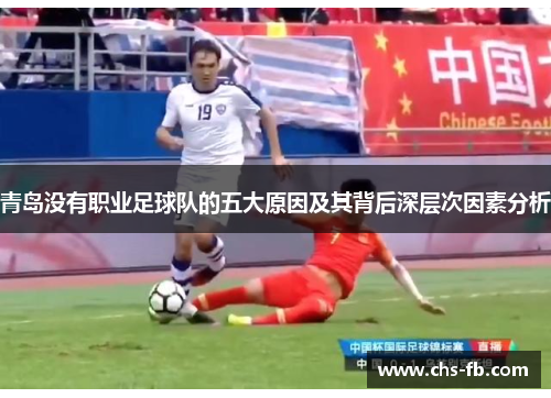 青岛没有职业足球队的五大原因及其背后深层次因素分析
