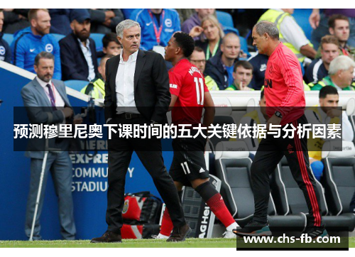 预测穆里尼奥下课时间的五大关键依据与分析因素