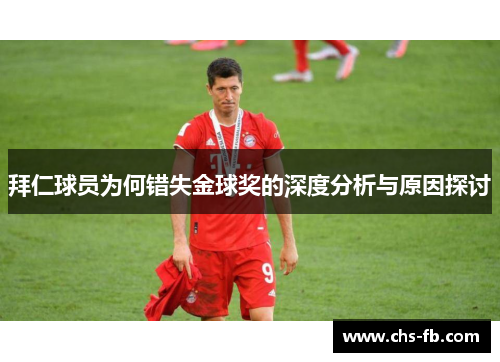 拜仁球员为何错失金球奖的深度分析与原因探讨