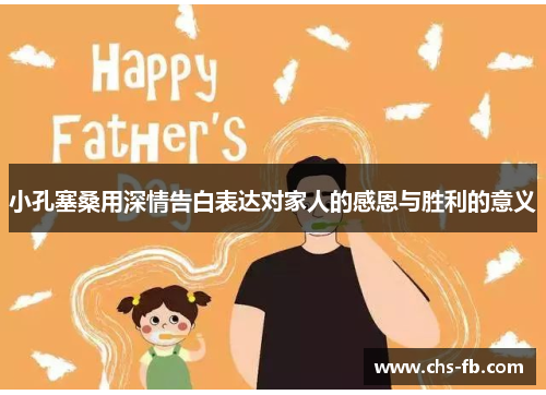 小孔塞桑用深情告白表达对家人的感恩与胜利的意义