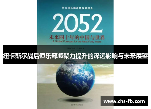 纽卡斯尔战后俱乐部凝聚力提升的深远影响与未来展望