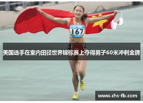 美国选手在室内田径世界锦标赛上夺得男子60米冲刺金牌