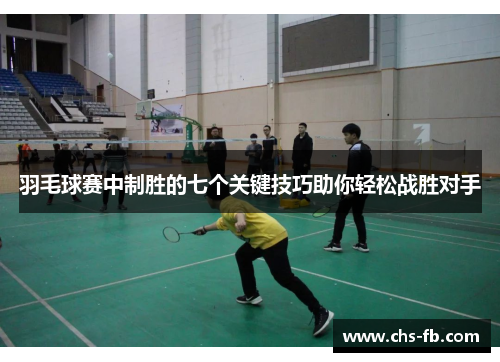 羽毛球赛中制胜的七个关键技巧助你轻松战胜对手