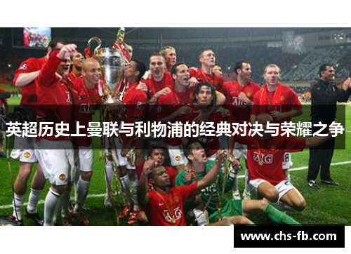 英超历史上曼联与利物浦的经典对决与荣耀之争