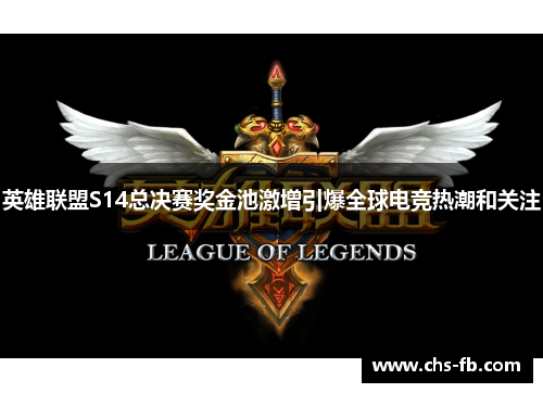 英雄联盟S14总决赛奖金池激增引爆全球电竞热潮和关注