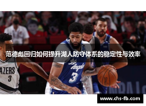 范德彪回归如何提升湖人防守体系的稳定性与效率