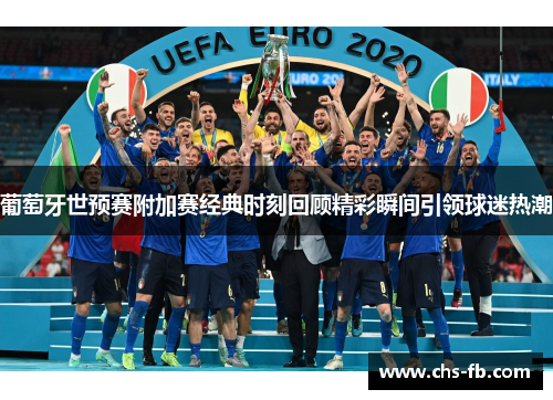 葡萄牙世预赛附加赛经典时刻回顾精彩瞬间引领球迷热潮