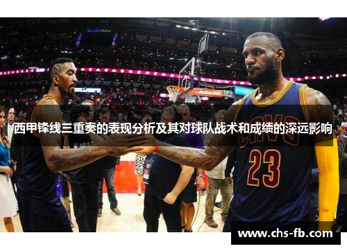 西甲锋线三重奏的表现分析及其对球队战术和成绩的深远影响 西甲锋线三重奏的表现分析及其对球队战术和成绩的深远影响