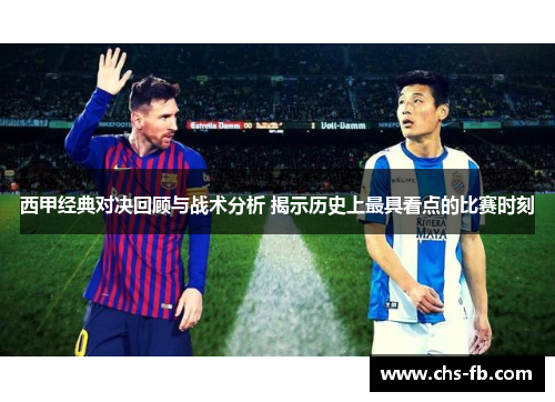 西甲经典对决回顾与战术分析 揭示历史上最具看点的比赛时刻