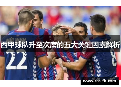 西甲球队升至次席的五大关键因素解析