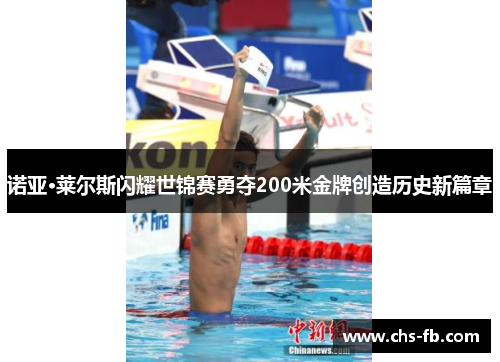 诺亚·莱尔斯闪耀世锦赛勇夺200米金牌创造历史新篇章 诺亚·莱尔斯闪耀世锦赛勇夺200米金牌创造历史新篇章