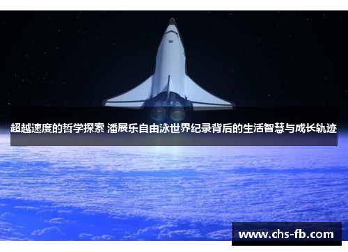 超越速度的哲学探索 潘展乐自由泳世界纪录背后的生活智慧与成长轨迹