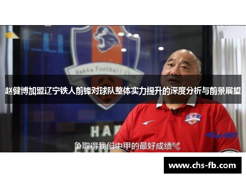 赵健博加盟辽宁铁人前锋对球队整体实力提升的深度分析与前景展望