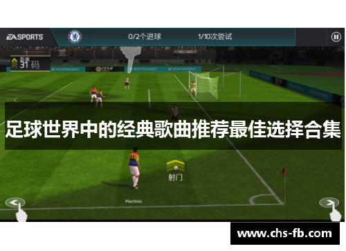 足球世界中的经典歌曲推荐最佳选择合集 足球世界中的经典歌曲推荐最佳选择合集