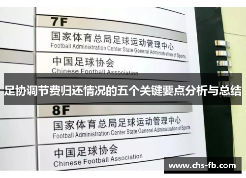 足协调节费归还情况的五个关键要点分析与总结