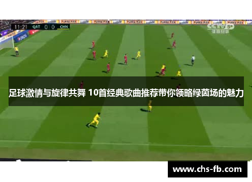足球激情与旋律共舞 10首经典歌曲推荐带你领略绿茵场的魅力 足球激情与旋律共舞 10首经典歌曲推荐带你领略绿茵场的魅力