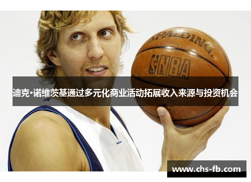 迪克·诺维茨基通过多元化商业活动拓展收入来源与投资机会