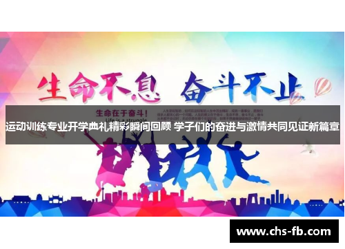 运动训练专业开学典礼精彩瞬间回顾 学子们的奋进与激情共同见证新篇章 运动训练专业开学典礼精彩瞬间回顾 学子们的奋进与激情共同见证新篇章