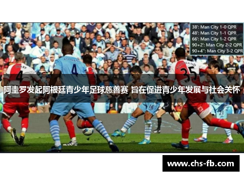 阿圭罗发起阿根廷青少年足球慈善赛 旨在促进青少年发展与社会关怀