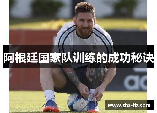 阿根廷国家队训练的成功秘诀