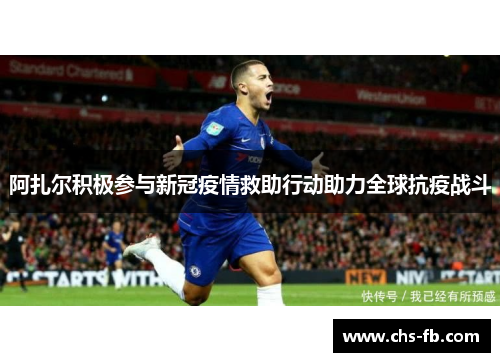 阿扎尔积极参与新冠疫情救助行动助力全球抗疫战斗