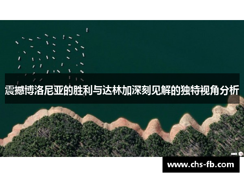 震撼博洛尼亚的胜利与达林加深刻见解的独特视角分析