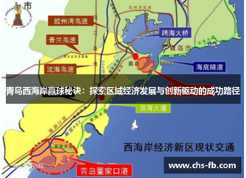 青岛西海岸赢球秘诀：探索区域经济发展与创新驱动的成功路径