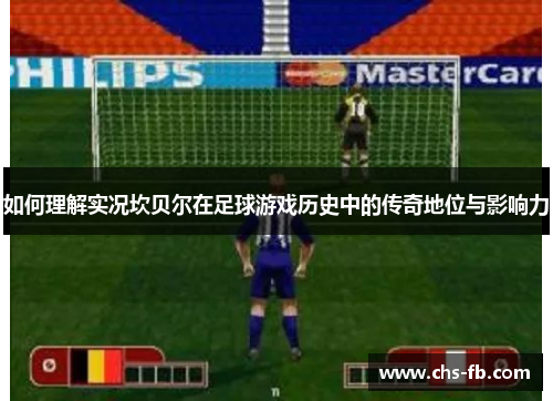 如何理解实况坎贝尔在足球游戏历史中的传奇地位与影响力 如何理解实况坎贝尔在足球游戏历史中的传奇地位与影响力