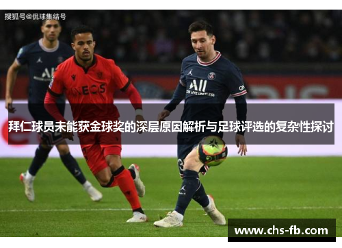 拜仁球员未能获金球奖的深层原因解析与足球评选的复杂性探讨 拜仁球员未能获金球奖的深层原因解析与足球评选的复杂性探讨