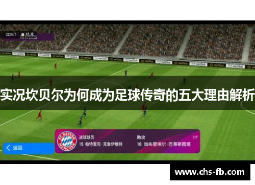 实况坎贝尔为何成为足球传奇的五大理由解析 实况坎贝尔为何成为足球传奇的五大理由解析