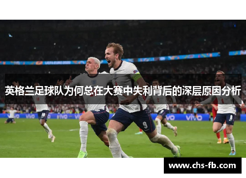 英格兰足球队为何总在大赛中失利背后的深层原因分析