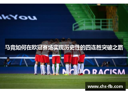 马竞如何在欧冠赛场实现历史性的四连胜突破之路