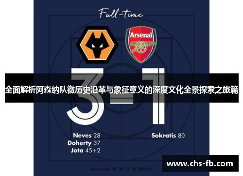 全面解析阿森纳队徽历史沿革与象征意义的深度文化全景探索之旅篇 全面解析阿森纳队徽历史沿革与象征意义的深度文化全景探索之旅篇