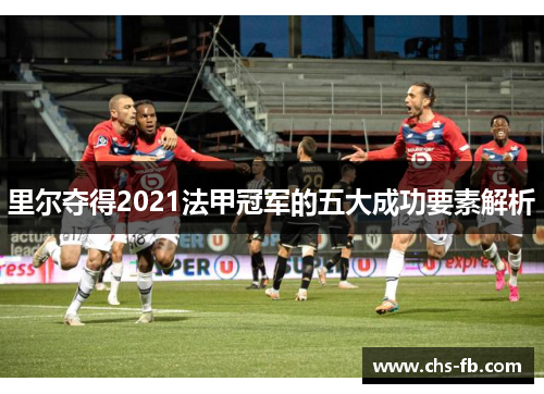 里尔夺得2021法甲冠军的五大成功要素解析